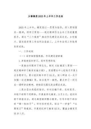 乡镇镇委2025年上半年工作总结