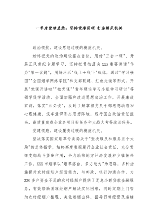 一季度党建总结：坚持党建引领 打造模范机关