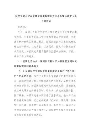 医院党委书记在党建党风廉政建设工作会和警示教育大会上的讲话