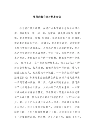 银行经验交流材料发言稿