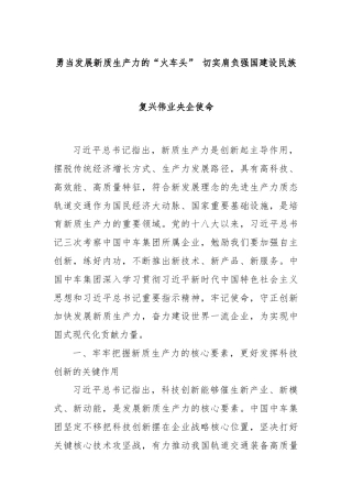 勇当发展新质生产力的“火车头” 切实肩负强国建设民族复兴伟业央企使命