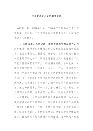 优秀青年党员先进事迹材料