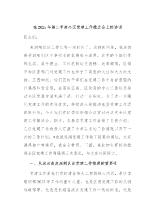 在2025年第二季度全区党建工作推进会上的讲话