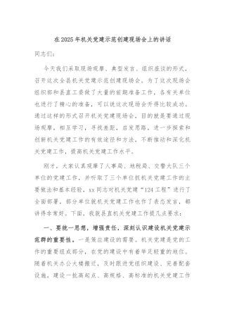 在2025年机关党建示范创建现场会上的讲话