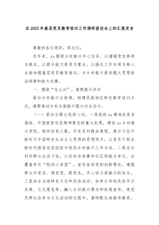 在2025年基层党员教育培训工作调研座谈会上的汇报发言