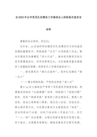 在2025年全市党员队伍建设工作推进会上的经验交流发言材料
