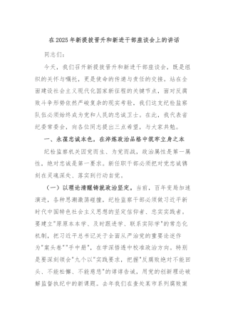 在2025年新提拔晋升和新进干部座谈会上的讲话
