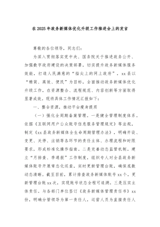 在2025年政务新媒体优化升级工作推进会上的发言