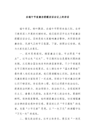 在端午节前廉洁提醒谈话会议上的讲话