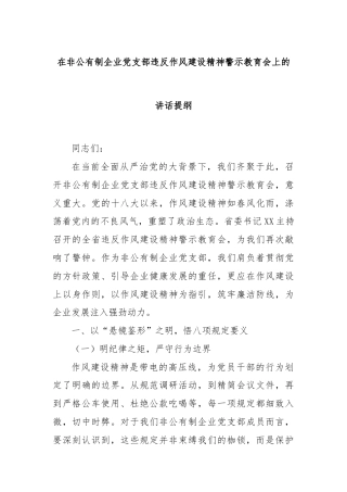 在非公有制企业党支部违反作风建设精神警示教育会上的讲话提纲