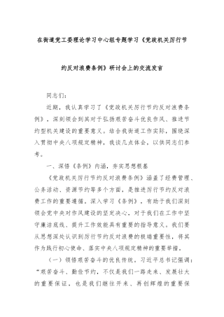在街道党工委理论学习中心组专题学习《党政机关厉行节约反对浪费条例》研讨会上的交流发言