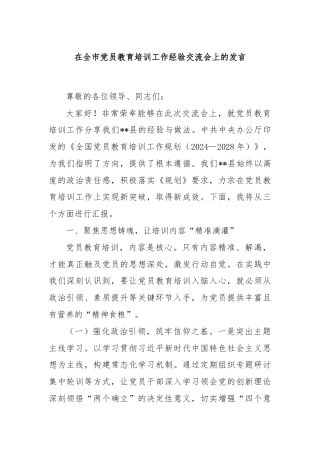 在全市党员教育培训工作经验交流会上的发言