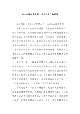 在全市端午龙舟赛上启动仪式上的致辞