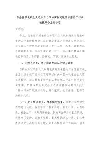 在全县深化群众身边不正之风和腐败问题集中整治工作推进视频会上的讲话
