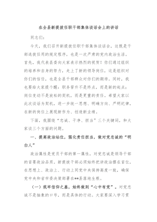 在全县新提拔任职干部集体谈话会上的讲话