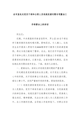 在市直机关党员干部和公职人员违规饮酒问题专项整治工作部署会上的讲话