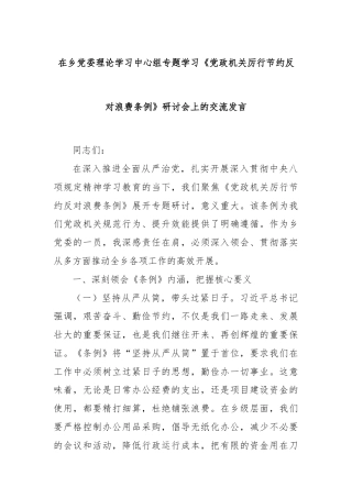 在乡党委理论学习中心组专题学习《党政机关厉行节约反对浪费条例》研讨会上的交流发言