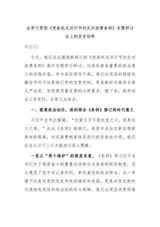 在学习贯彻《党政机关厉行节约反对浪费条例》专题研讨会上的发言材料