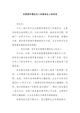 在营商环境优化工作推进会上的讲话