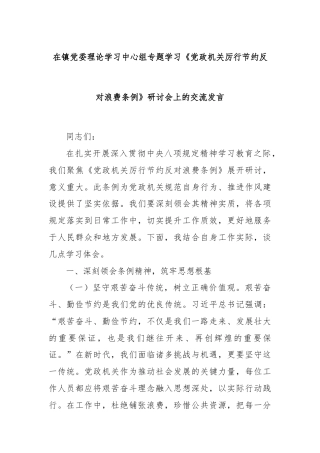 在镇党委理论学习中心组专题学习《党政机关厉行节约反对浪费条例》研讨会上的交流发言