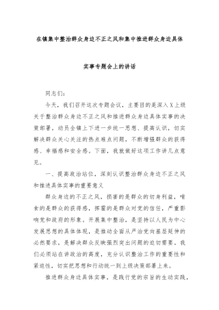在镇集中整治群众身边不正之风和集中推进群众身边具体实事专题会上的讲话
