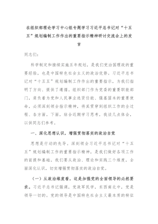 在组织部理论学习中心组专题学习习近平总书记对“十五五”规划编制工作作出的重要指示精神研讨交流会上的发言