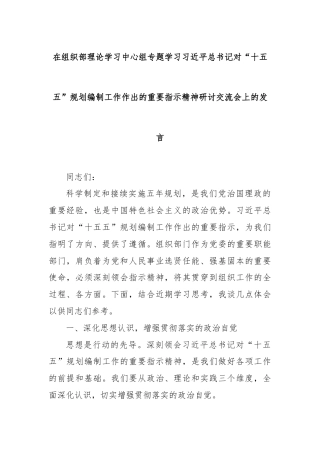 在组织部理论学习中心组专题学习总书记对“十五五”规划编制工作作出的重要指示精神研讨交流会上的发言