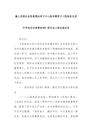 镇人武部长在党委理论学习中心组专题学习《党政机关厉行节约反对浪费条例》研讨会上的交流发言