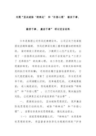 专题“坚决破除‘特殊论’ 和‘补偿心理’ 踏实干事、勤劳干事、 廉洁干事” 研讨发言材料