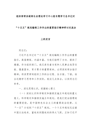 组织部常务副部长在理论学习中心组专题学习总书记对“十五五”规划编制工作作出的重要指示精神研讨交流会上的发言