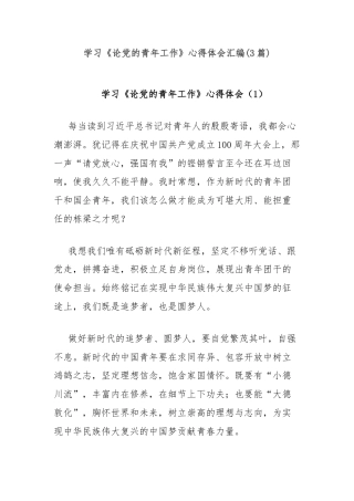 (3篇)学习《论党的青年工作》心得体会汇编