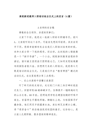 (4篇)高校新进教师入职培训结业仪式上的发言