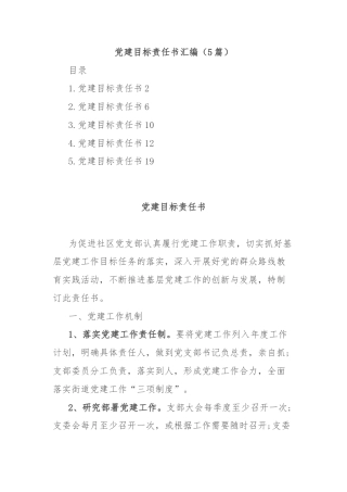 (5篇)党建目标责任书汇编