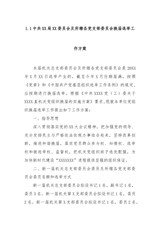 1.1中共XX局XX委员会及所辖各党支部委员会换届选举工作方案