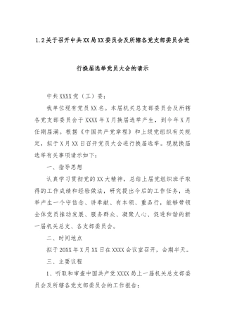 1.2关于召开中共XX局XX委员会及所辖各党支部委员会进行换届选举党员大会的请示