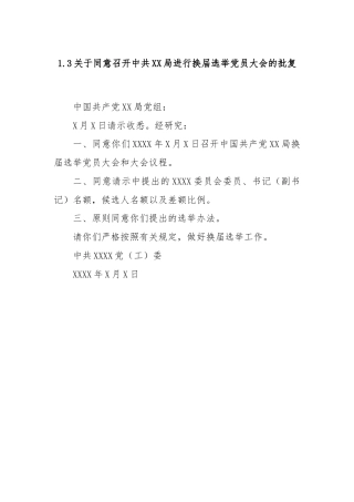 1.3关于同意召开中共X X 局进行换届选举党员大会的批复