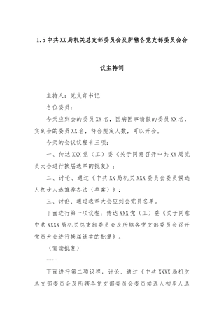 1.5中共XX局机关总支部委员会及所辖各党支部委员会会议主持词
