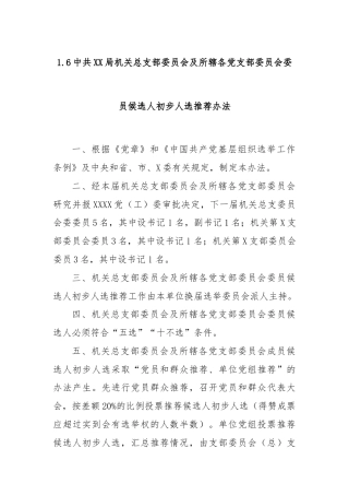 1.6中共XX局机关总支部委员会及所辖各党支部委员会委员候选人初步人选推荐办法