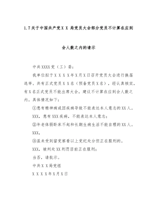 1.7关于中国共产党X X 局党员大会部分党员不计算在应到会人数之内的请示