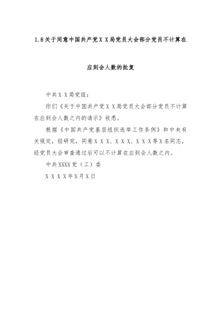 1.8关于同意中国共产党X X局党员大会部分党员不计算在应到会人数的批复