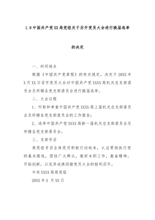 1.9中国共产党XX局党组关于召开党员大会进行换届选举的决定