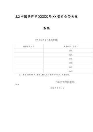 2.2中国共产党XXXXX局XX委员会委员推荐票