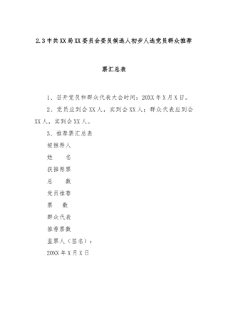 2.3中共XX局XX委员会委员候选人初步人选党员群众推荐票汇总表
