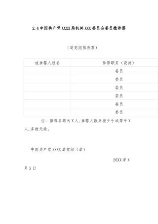 2.4中国共产党XXXX局机关XXX委员会委员推荐票