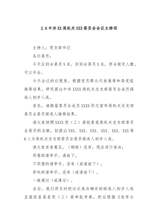 2.6中共XX局机关XXX委员会会议主持词