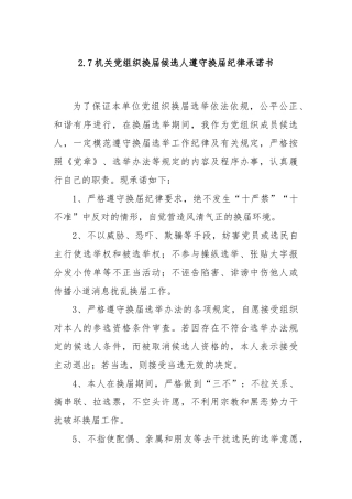 2.7机关党组织换届候选人遵守换届纪律承诺书