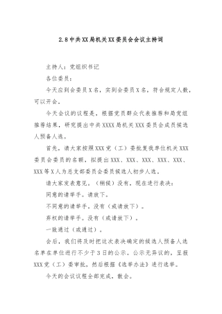 2.8中共XX局机关XX委员会会议主持词