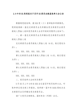 2.9中共XX局党组关于召开XX委员会换届选举大会公告