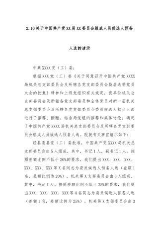 2.10关于中国共产党XX局XX委员会组成人员候选人预备人选的请示