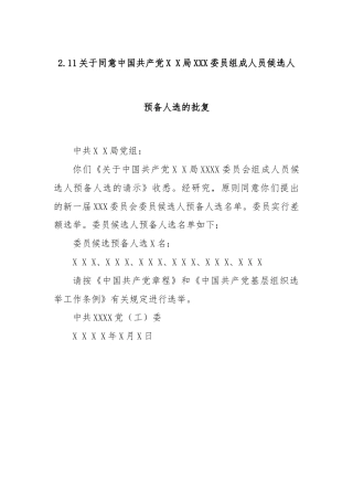 2.11关于同意中国共产党X X局XXX委员组成人员候选人预备人选的批复
